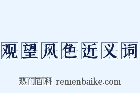 观望风色近义词是什么意思的图片